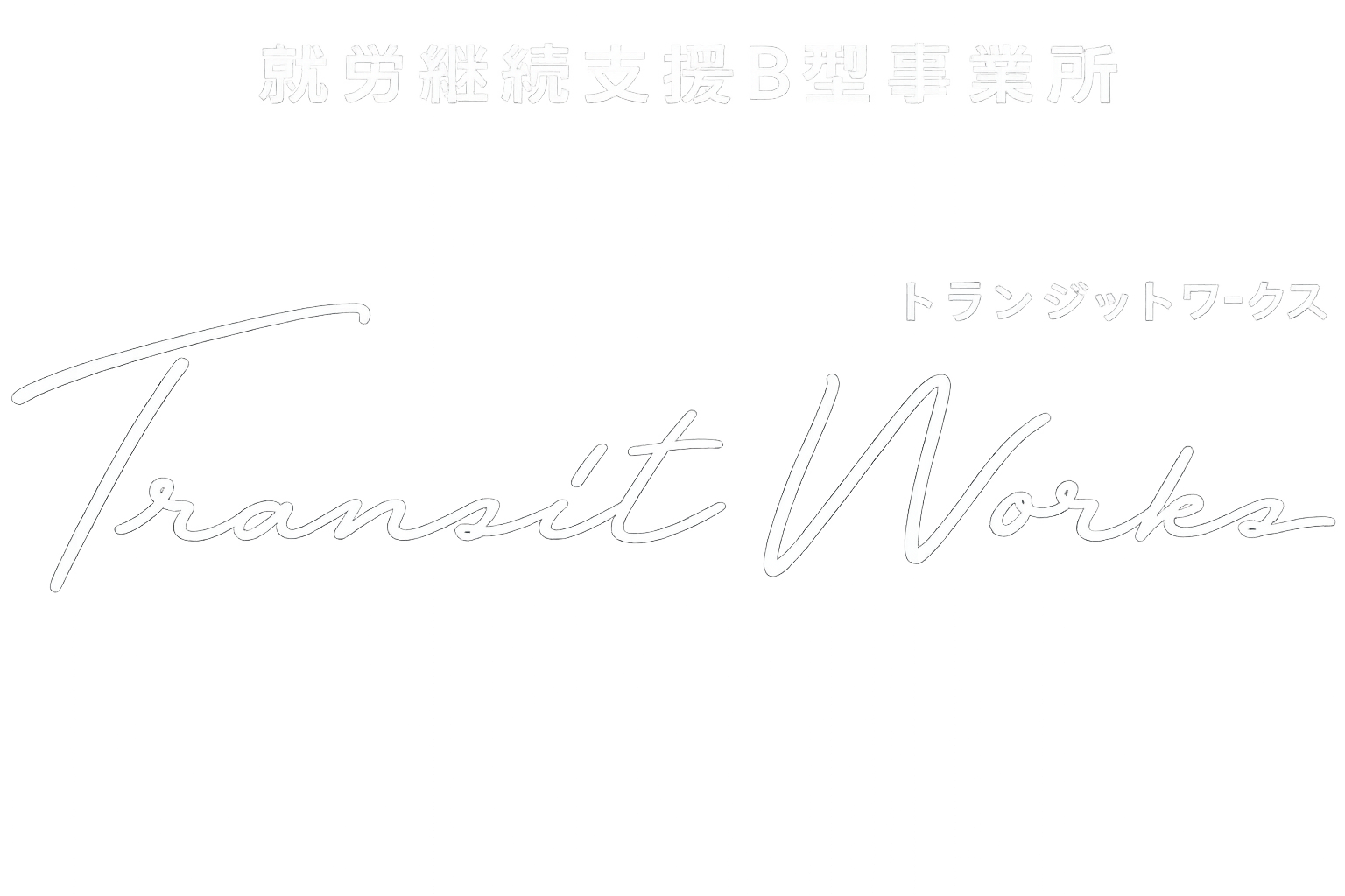 トランジットWorks｜大阪府交野市の就労継続支援B型事業所