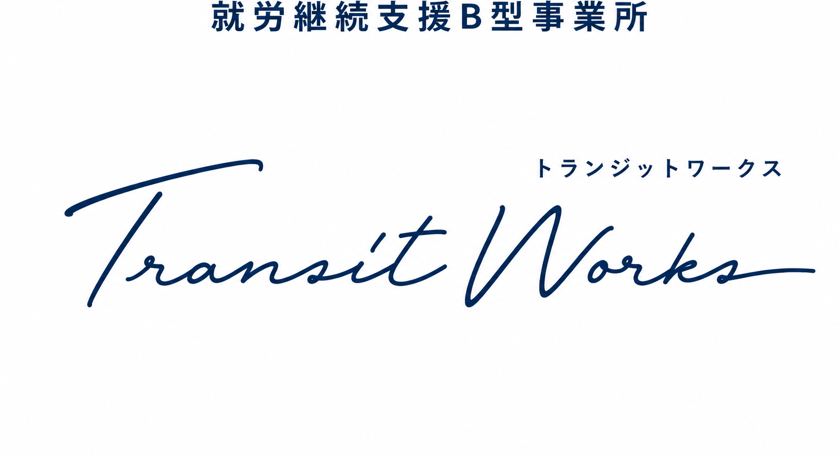 トランジットWorks